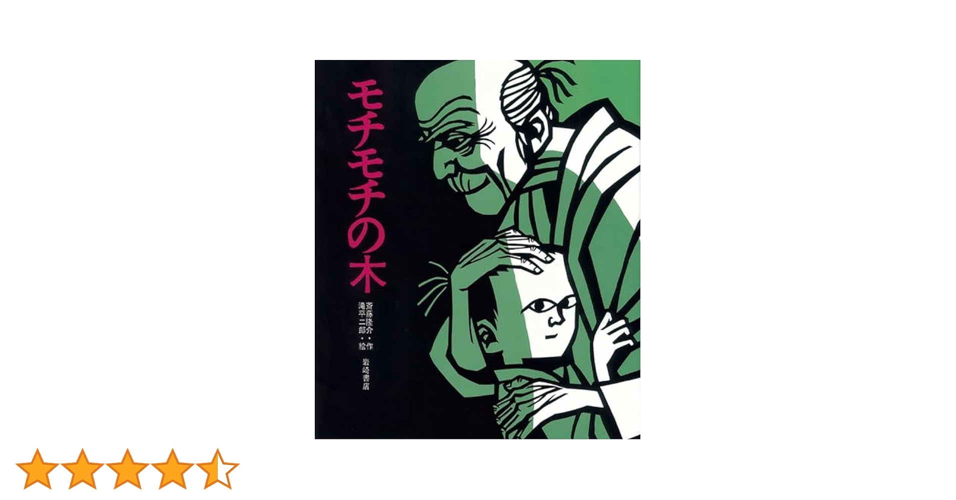 絵本　モチモチの木　作・斎藤隆介　絵・滝平二郎　2冊組 モチモチの木」「花さき山」など滝平二郎の「きりえ」をNFT付き